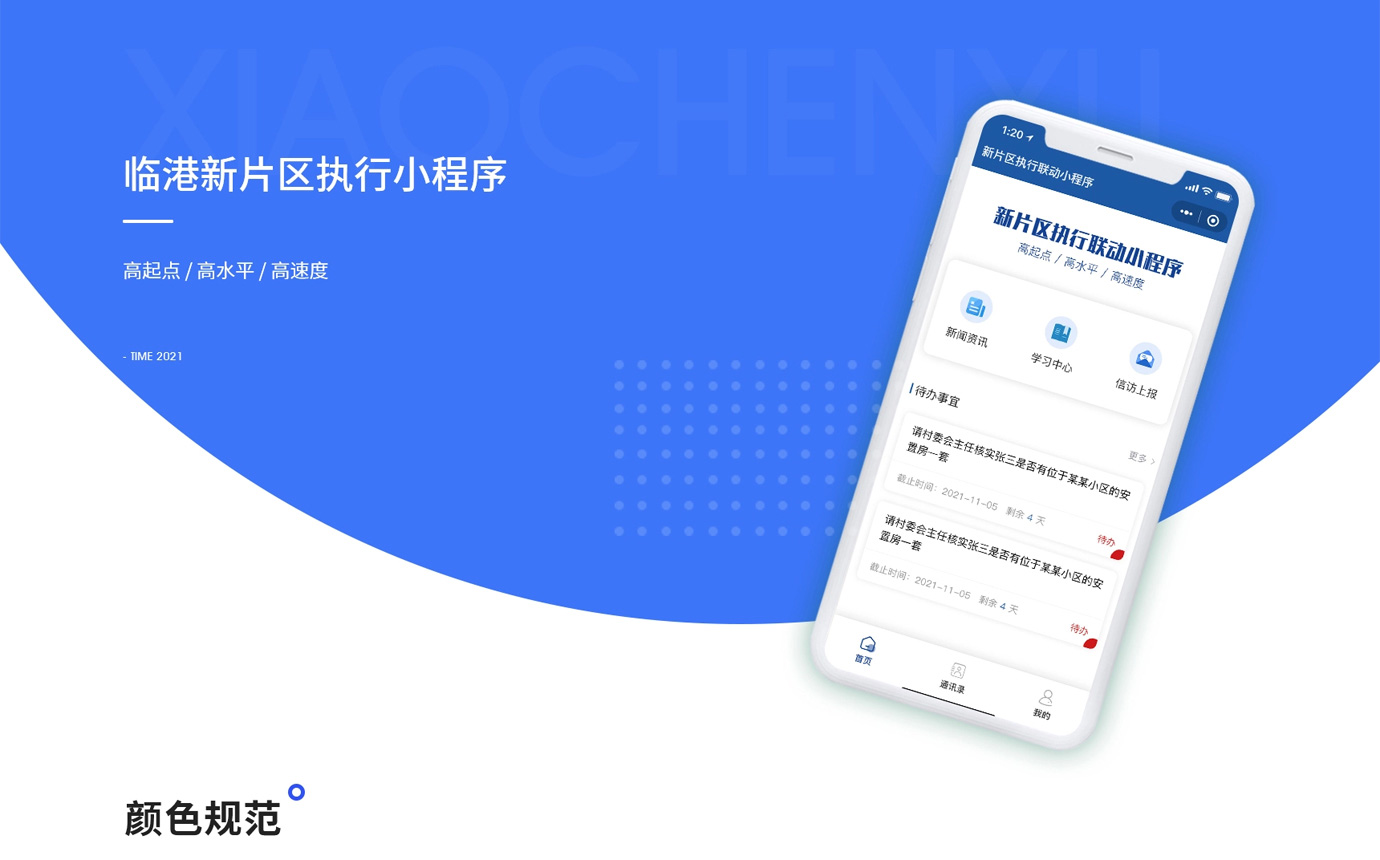 临港新片区执行联动小程序项目图片